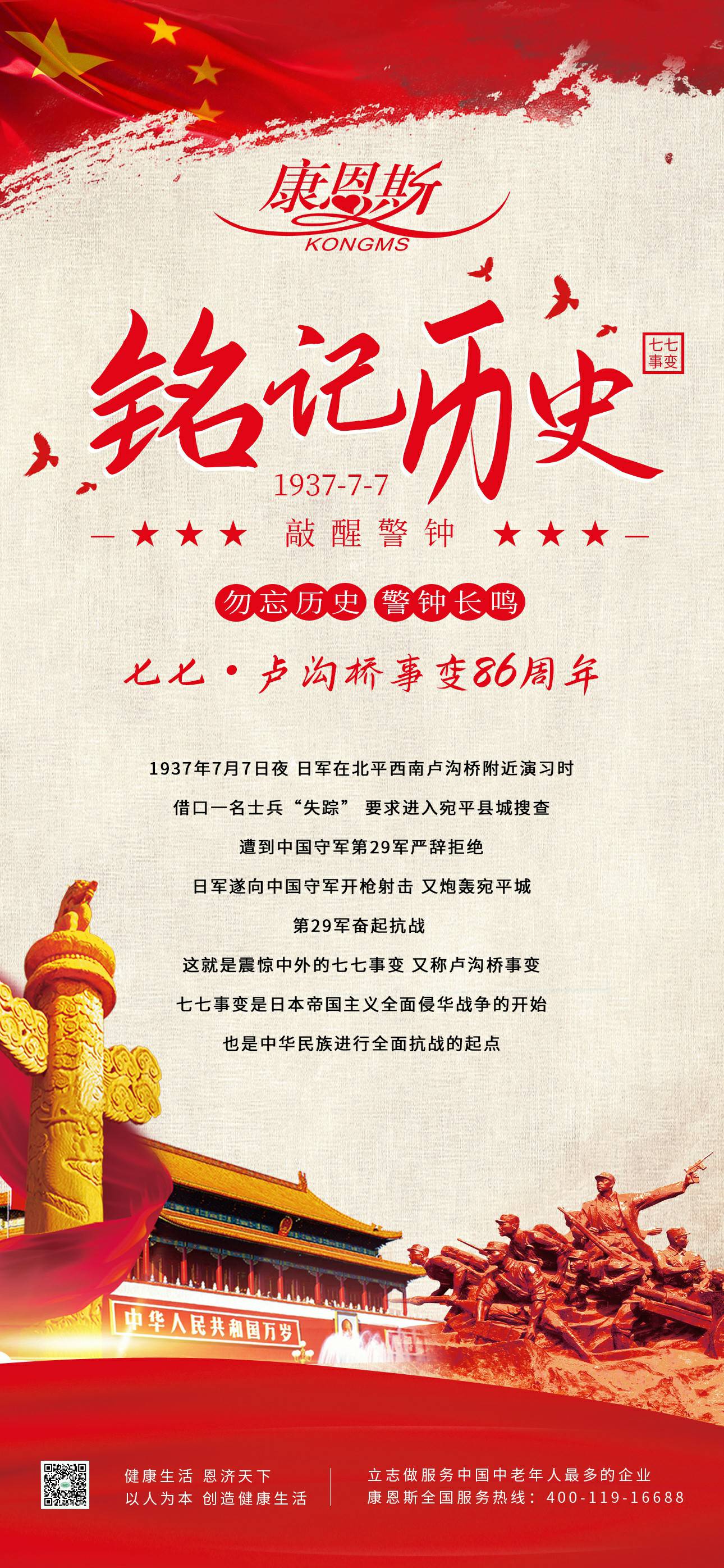 七七·卢沟桥事件86周年！勿忘汗青，吾辈自强！