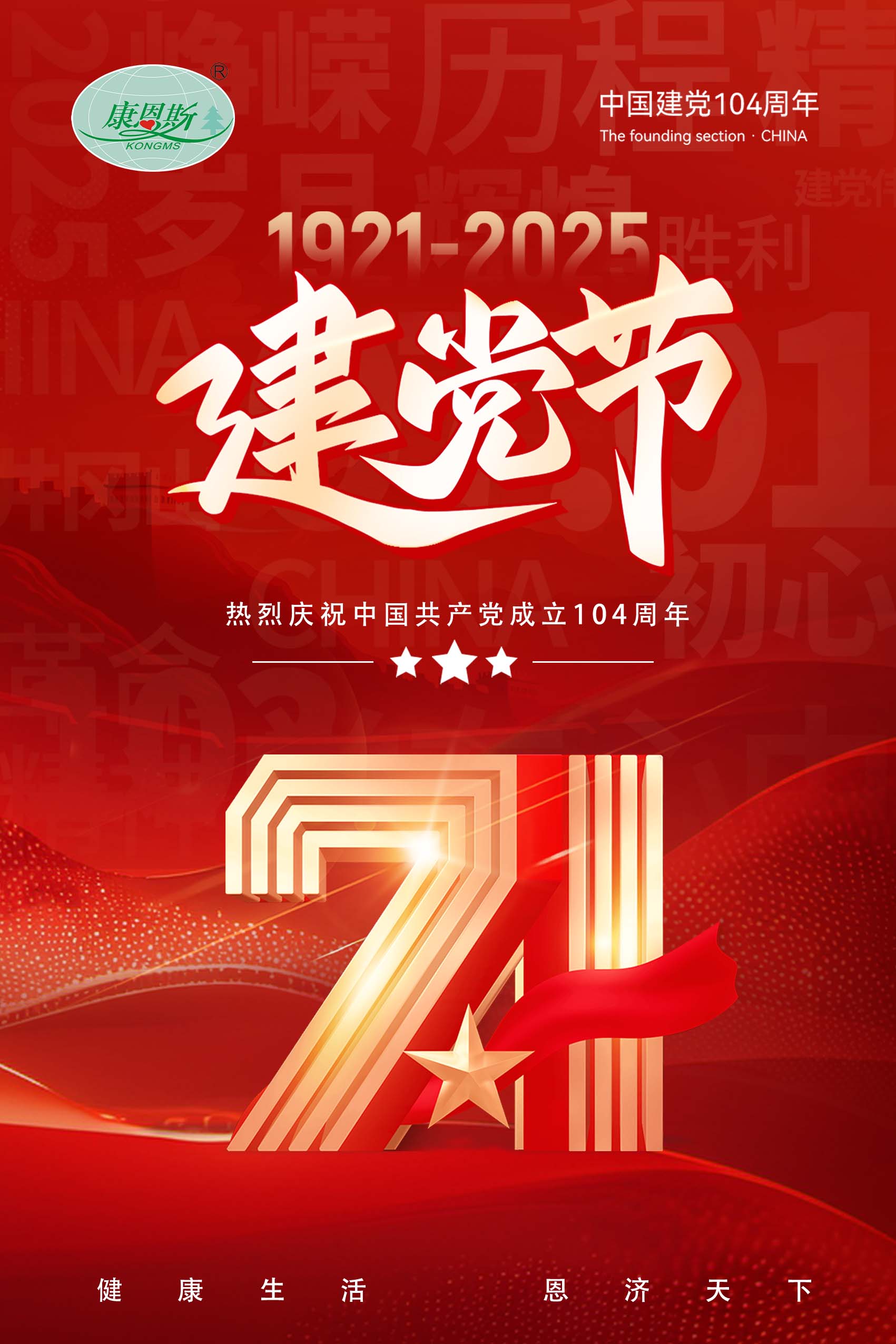 热烈庆祝中国共产党成立104周年
