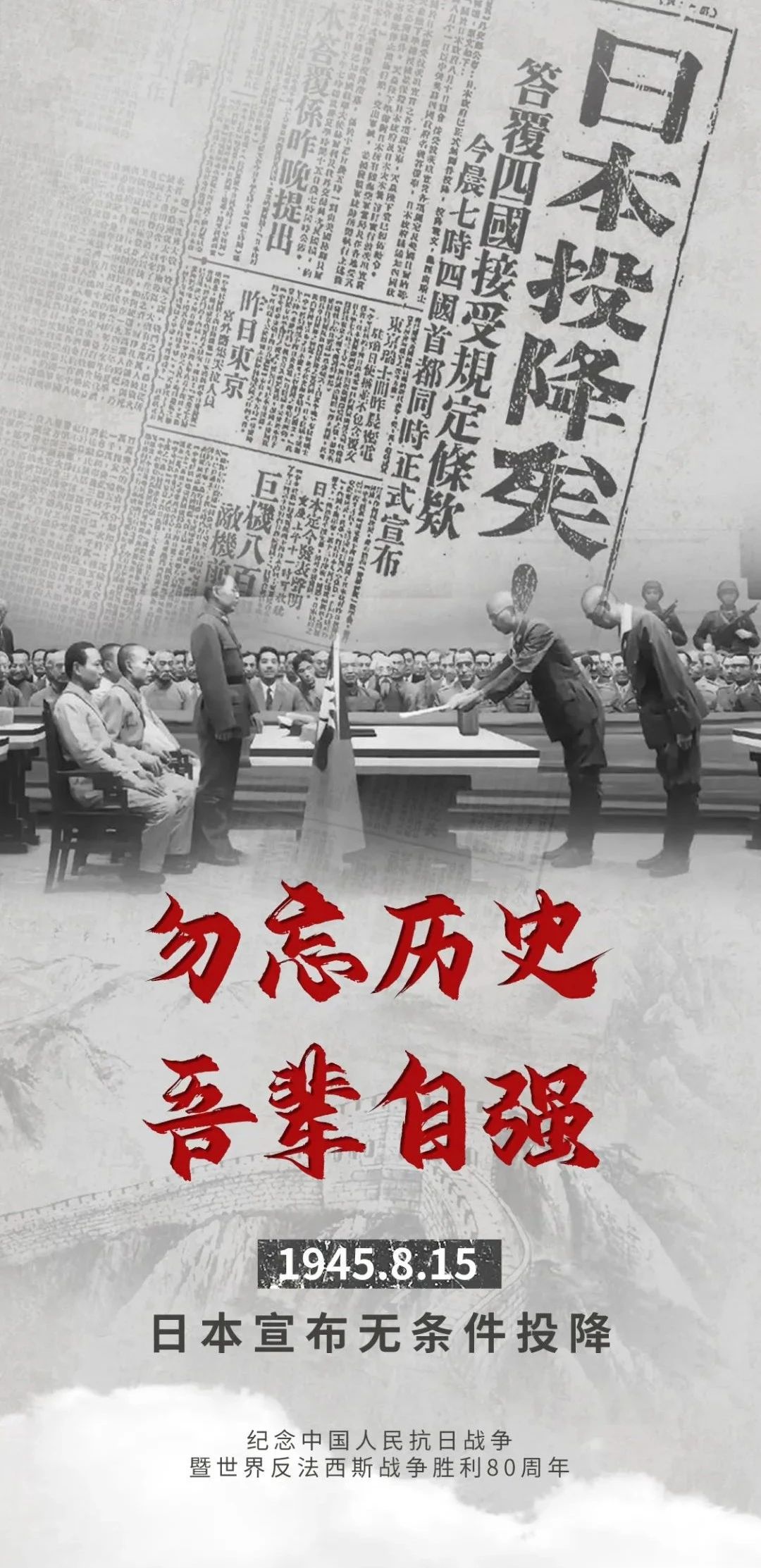 80年前的今天，日本无前提降服！