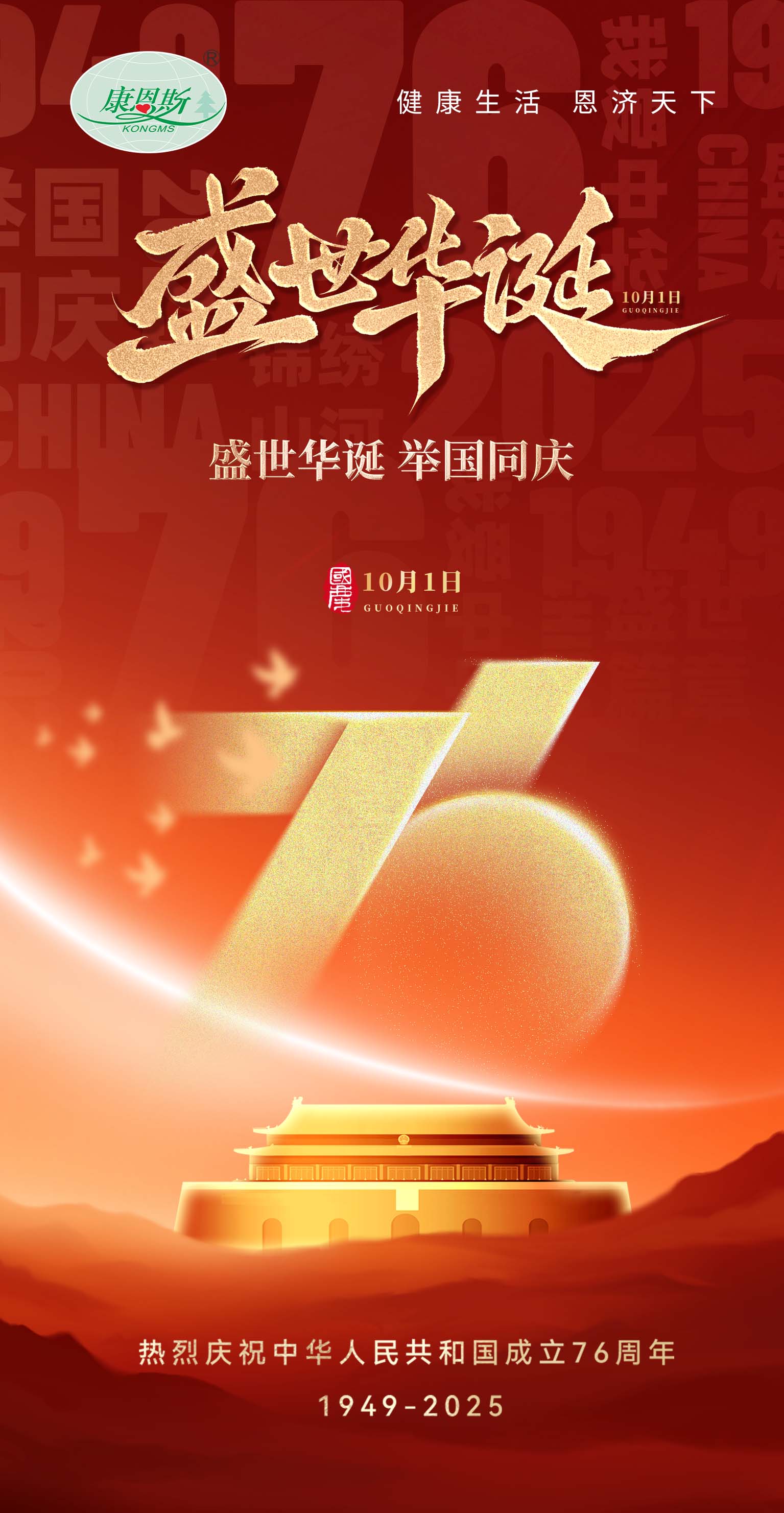 盛世华诞，举国同庆！hy590海洋之神检测中心斯热烈庆祝中华人民共和国成立 76 周年