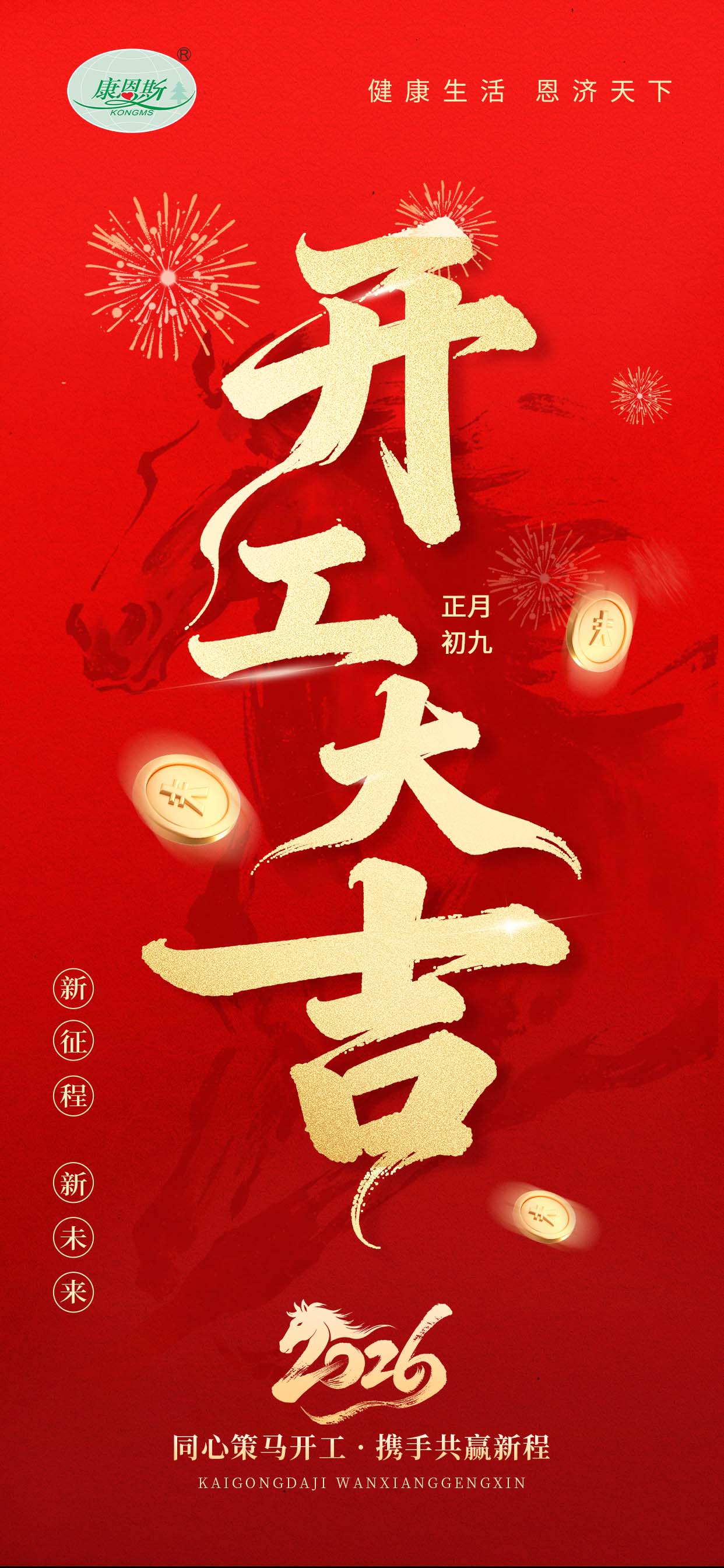 马年启新程，开工万事兴！
