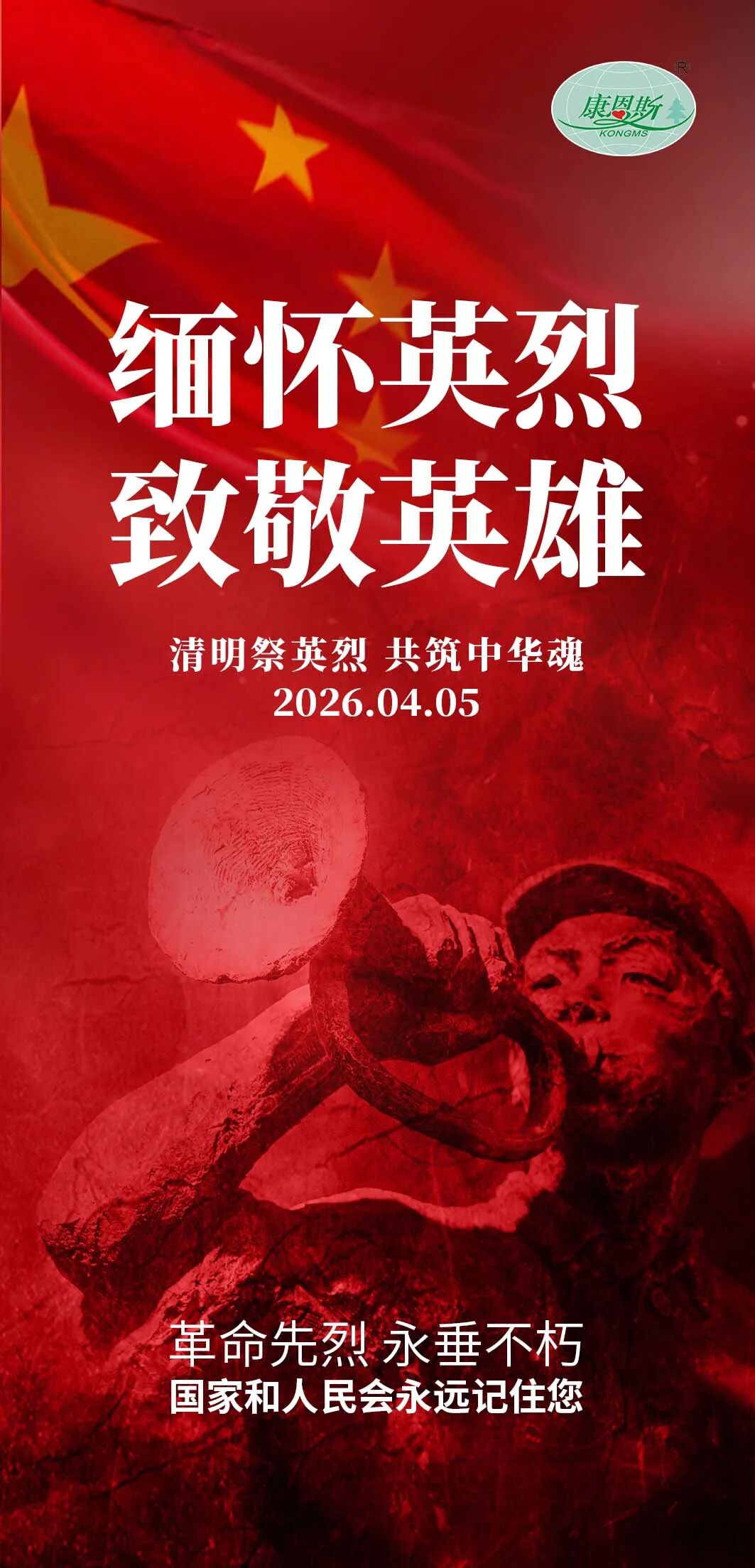 清明节丨怀想英烈 致敬英雄